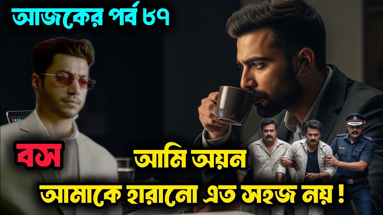 চাকর নাকি বিলিয়নিয়ার ৮৭ পর্ব| আমি অয়ন আমাকে হারানো এত সহজ নয়| billionaire husband 