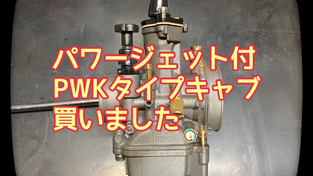 パワージェット付PWKタイプキャブ買いました