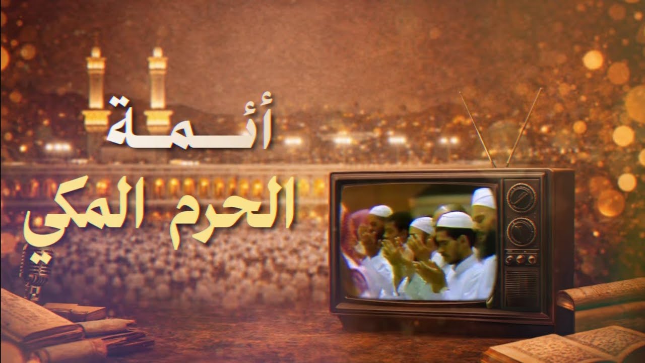أئمة الحرم المكي إلى العالم عبر التلفاز