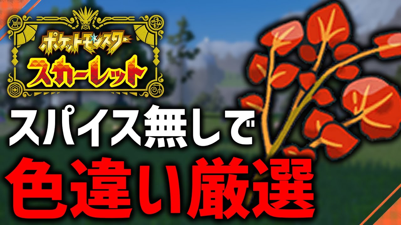 【ポケモンSV】スパイス無しで色違い厳選する！