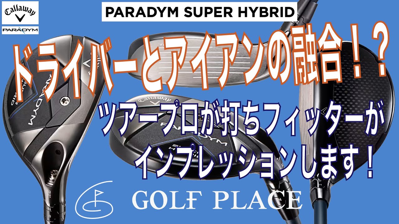 次世代型ハイブリッド！？「キャロウェイ PARADYM SUPER HYBRID」をツアープロが試打してフィッターがインプレッションしました！