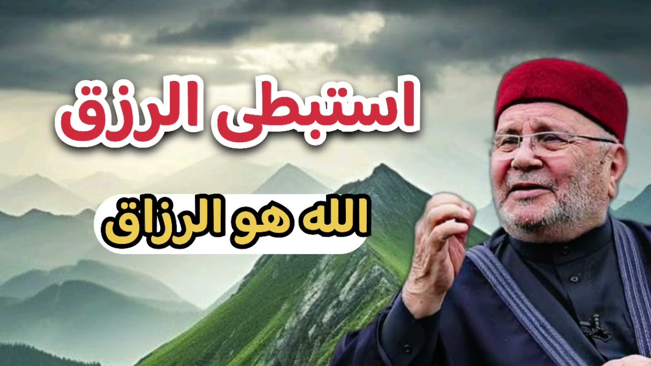 استبطى الرزق ... الله هو الرزاق ... الشيخ محمد راتب النابلسي 
