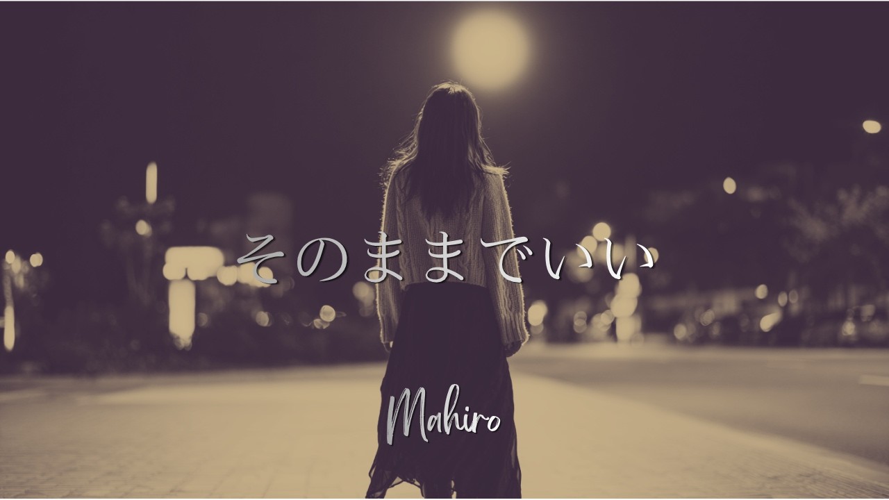 そのままでいい  Not Alone Tonight – Kanon (☾ Lunaria Studio)