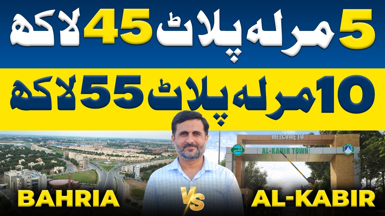 Bahria против Al Kabir | Недорогие участки под застройку площадью 5 и 10 марла в Лахоре