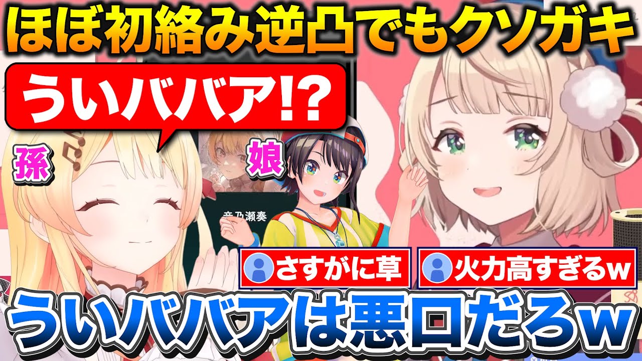 ほぼ初絡み逆凸でもクソガキの奏+孫からういババと言われるういママ【ホロライブ/しぐれうい/音乃瀬奏/大空スバル】