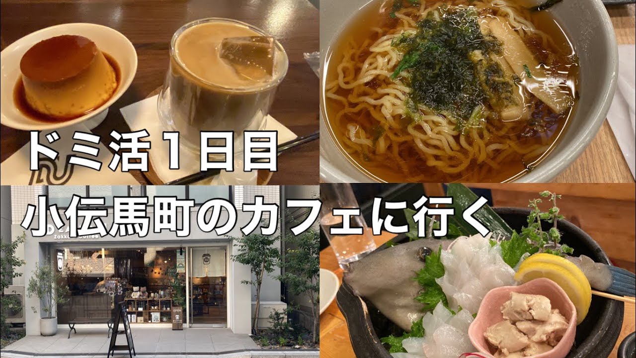【Vlog】小伝馬町のカフェに行く・ドーミーイン小伝馬町プレミアムでドミ活した１日。