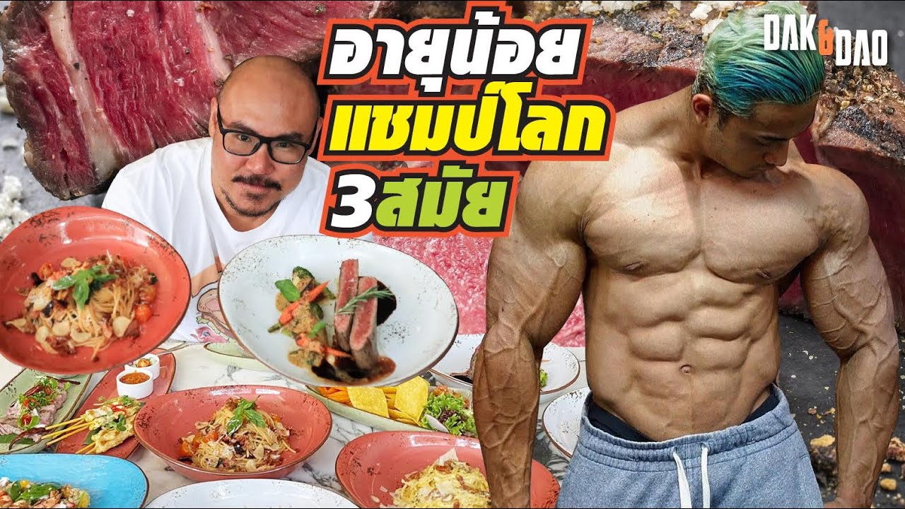 แดกกับเด้า EP.08 Arm Aphichai l แชมป์โลก 3สมัยซ้อน ที่อายุน้อยที่สุดในประเทศไทย