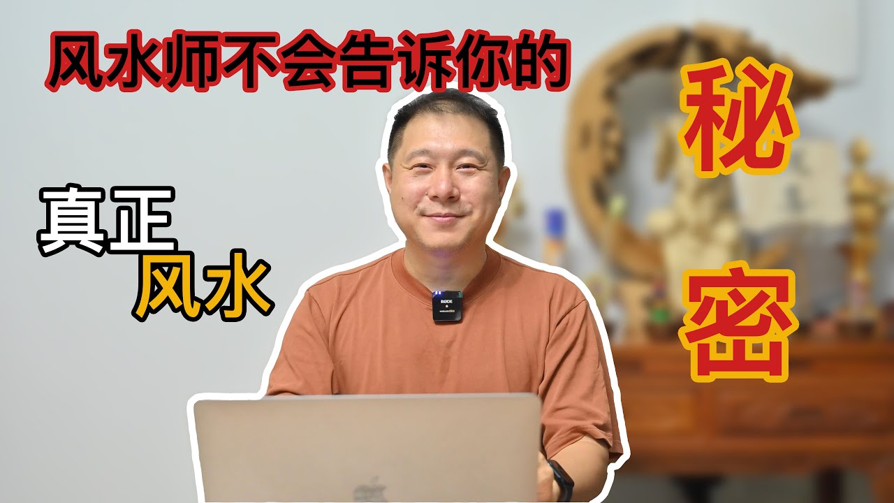 风水师不会告诉你的真正风水秘密！