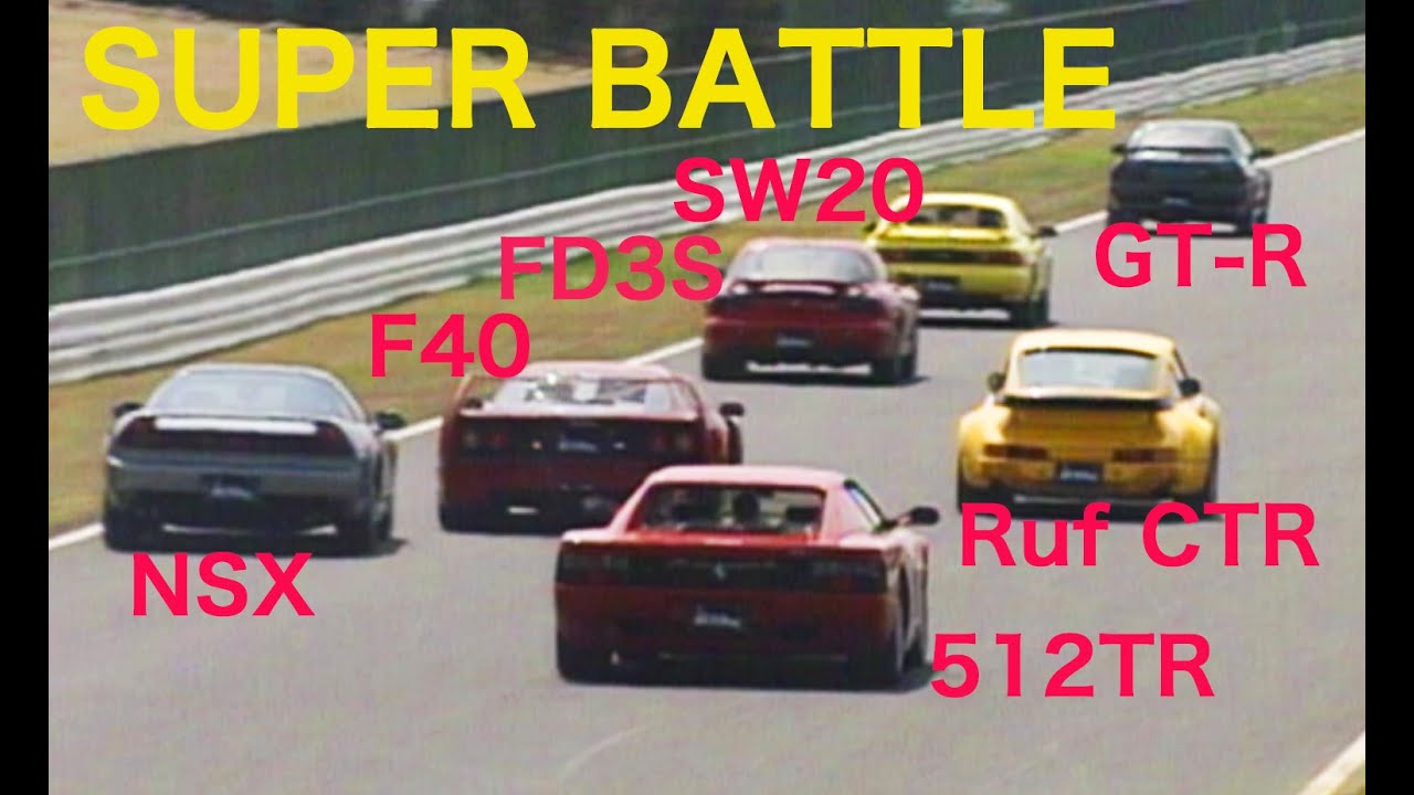SUPER BATTLE!!  筑波BATTLE!!  F40  512TR  Ruf  GT-R  NSX  FD3S【Best MOTORing】1992