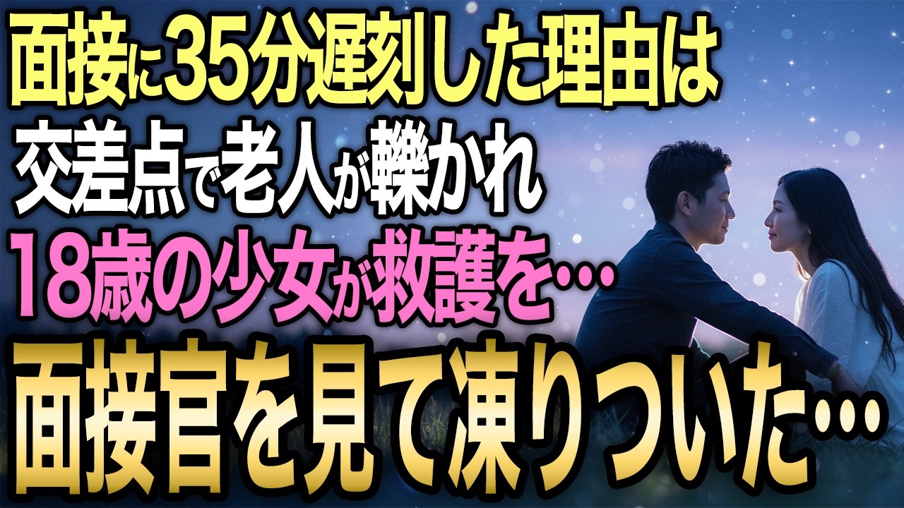 【馴れ初め】大学を諦め高卒就職を選んだ母子家庭の18歳。面接当日の交差点で老人が跳ねられ、救急車を呼んで付き添い35分遅刻して面接室に入った結果…【感動する話】