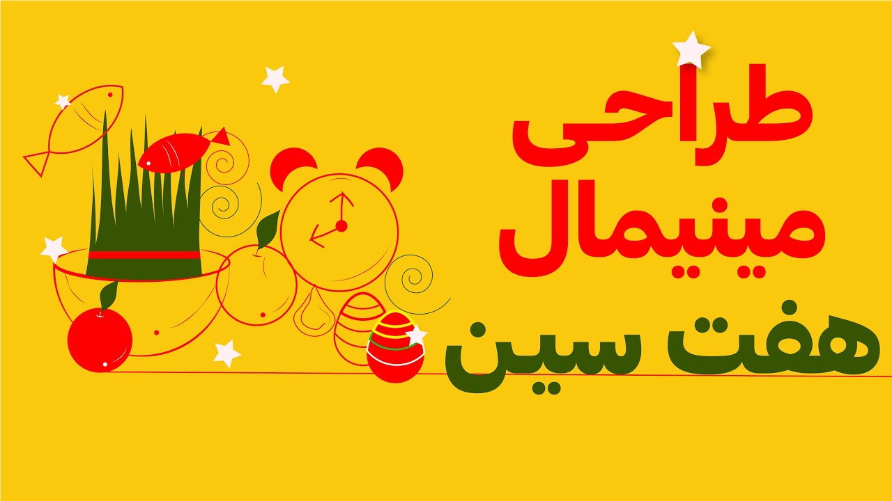 آموزش ایلوستریتور: طراحی مینیمال وکتور هفت سین