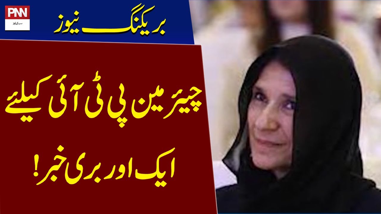 Another Bad News for PTI Chairman | Breaking News | PNN