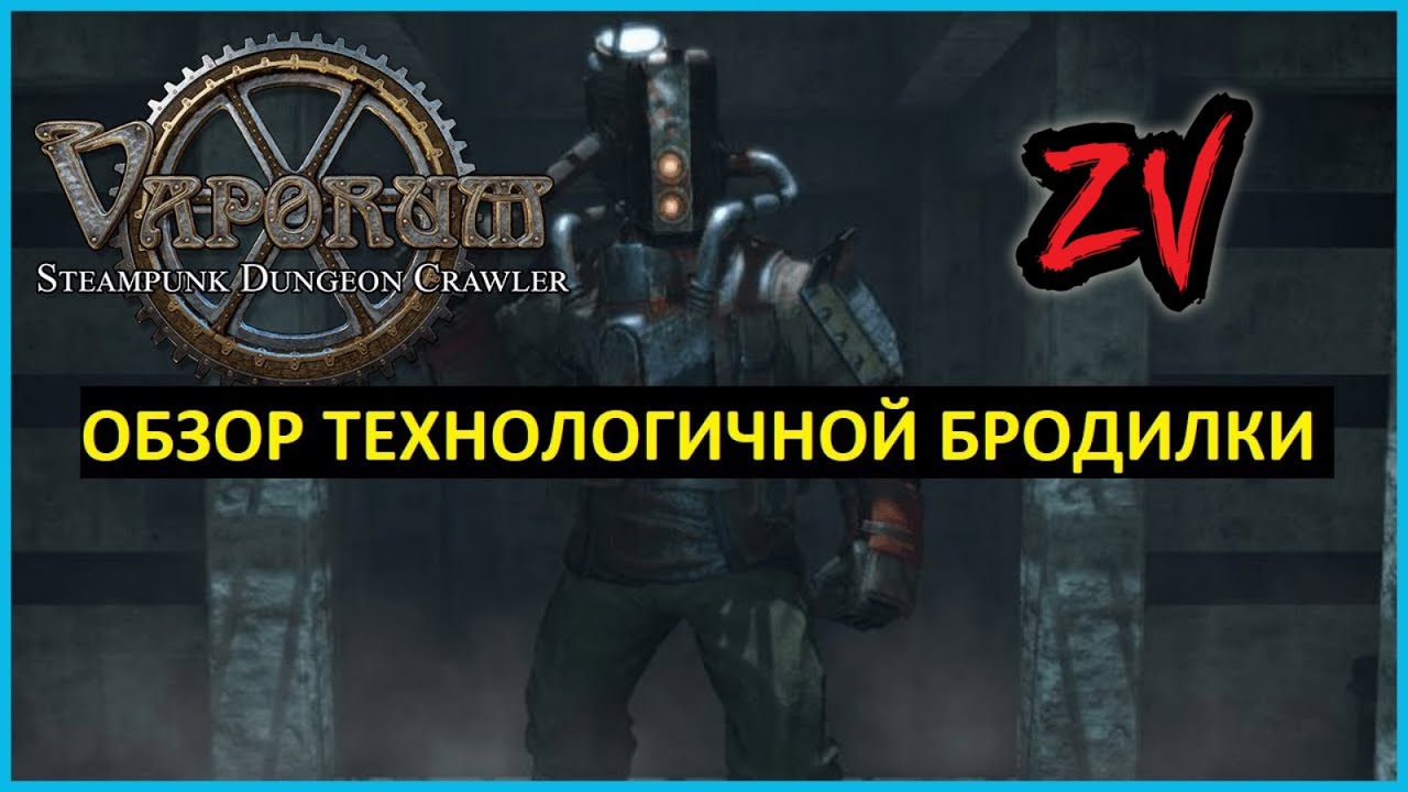 Обзор игры Vaporum - шикарной технологичной бродилки для фанатов Legend of Grimrock
