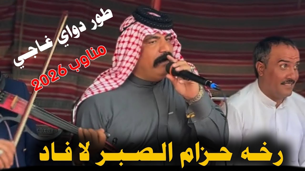 رخه حزام الصبر || 2026|| طور دواي مناوب || الفنان ابو حسن الجمالي _ الفنان مهدي النيسي