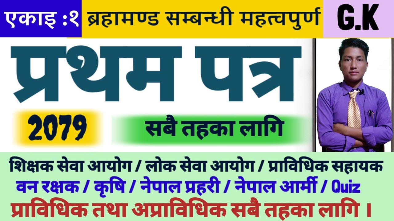 एकाई:1 ब्रह्मामण्ड सम्बन्धि महत्त्वपूर्ण जानकारी || G.k questions and answers 2079|| loksewa tayari