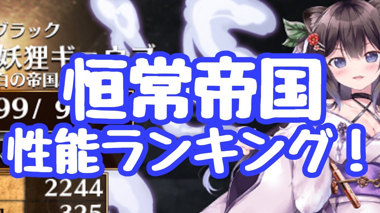 【千年戦争アイギス】恒常帝国ユニットランキング！相変わらずティルトだが新ユニットも結構良い新装レオラが意外と強く永続トゥアン！？ 多いので上位のみ