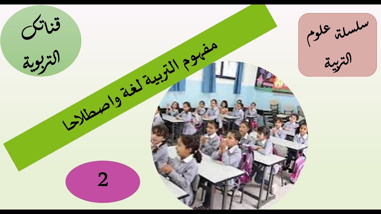 سلسلة علوم التربية الحصة 2 مفهوم التربية لغة واصطلاحا
