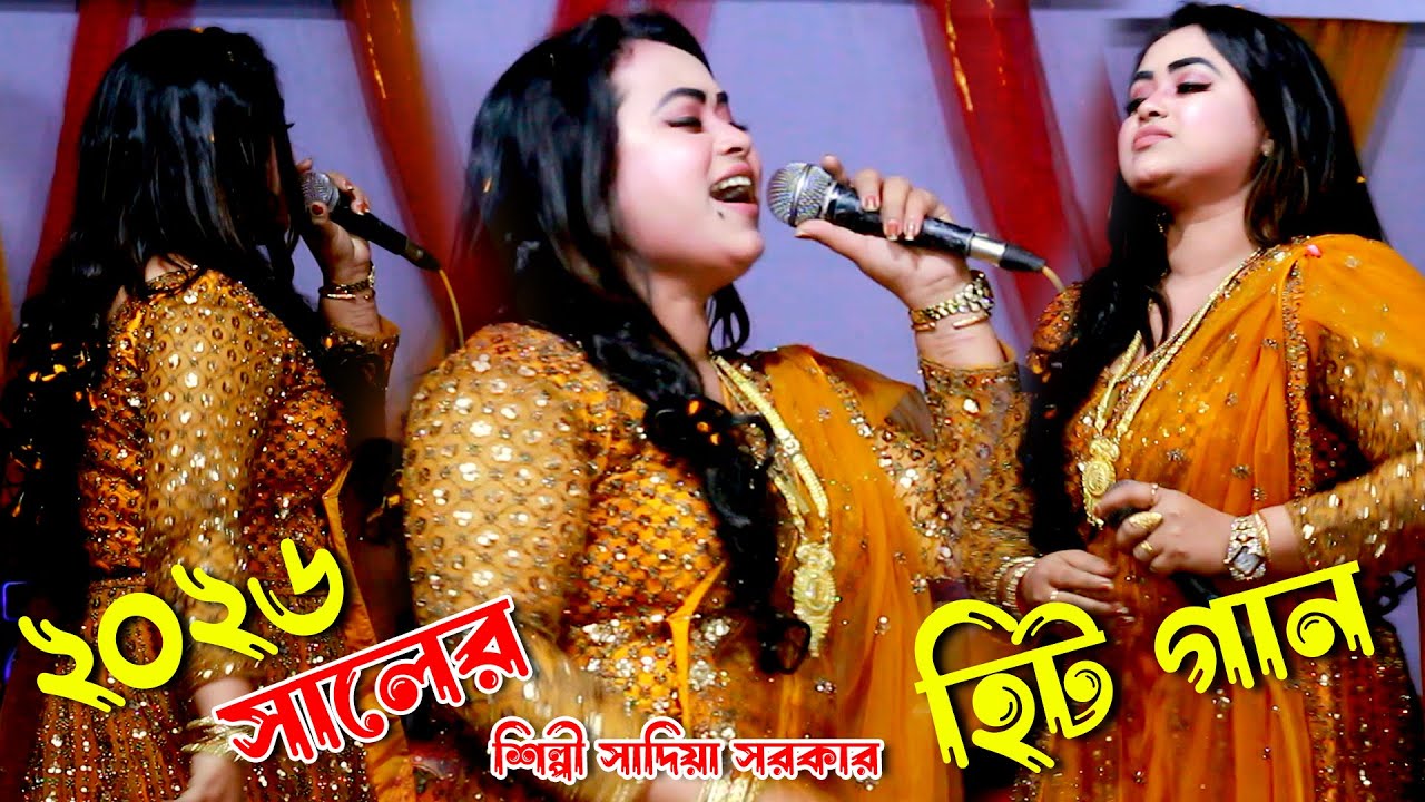 2026 সালের হিট গান/ ঘুমাইয়া ছিলাম ছিলাম ভালো শিল্পী সাদিয়া সরকার  বাউল বিচ্ছেদ গান উজ্জল বাউল মিডিয়া