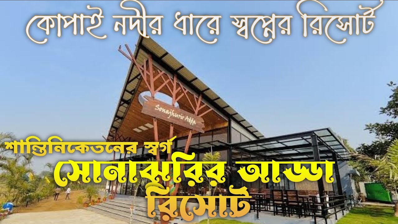 Sonajhurir Adda Resort | Santiniketan Tour 2025 |  Luxurious resort near Sonajhuri Haat |