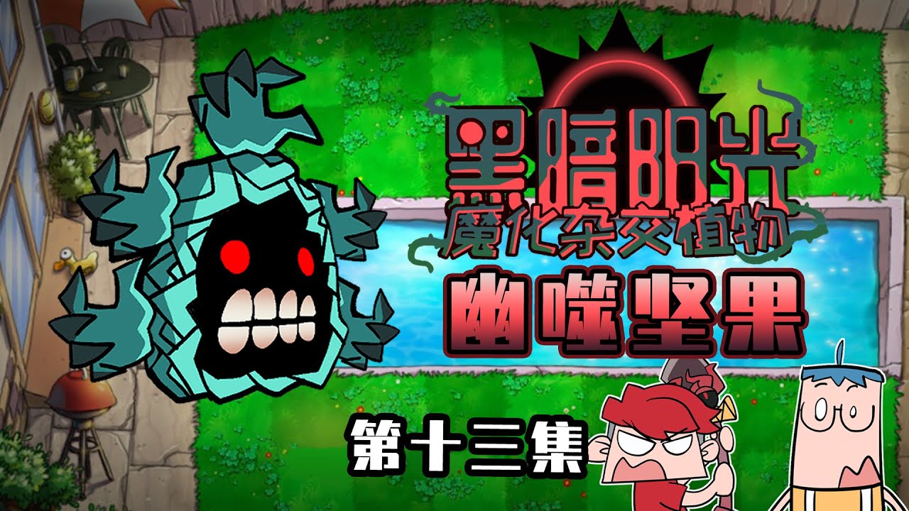 吃鸡小表弟：幽噬坚果复制僵尸能力 表弟巧妙破解让它自食其果