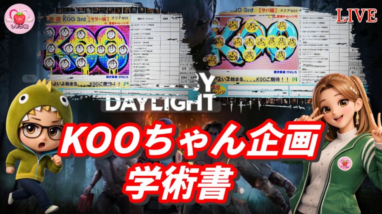 KOO企画❗学術書１やる😭参加型🍓#DeadbyDaylight