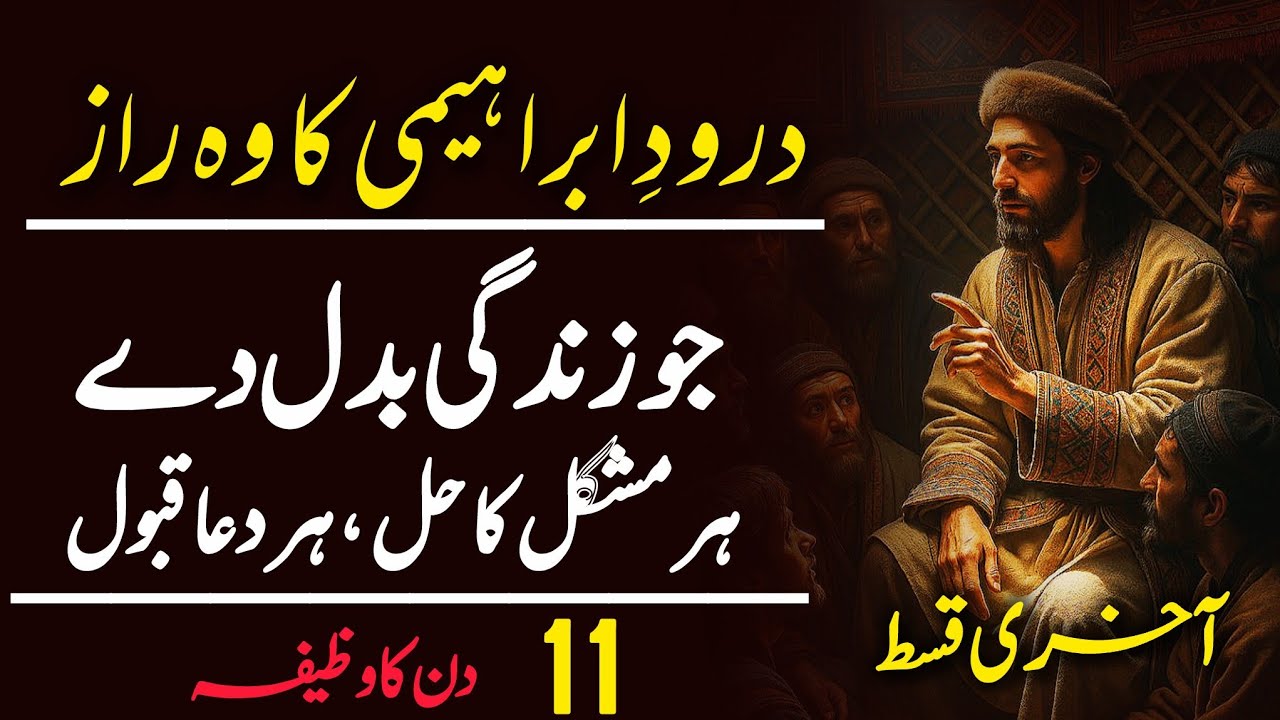 Darood Ibrahimi Ka Woh Raaz Jo Zindagi Badal De | Har Mushkil Hal, Har Dua Qubool | 11 Din Ka Wazifa