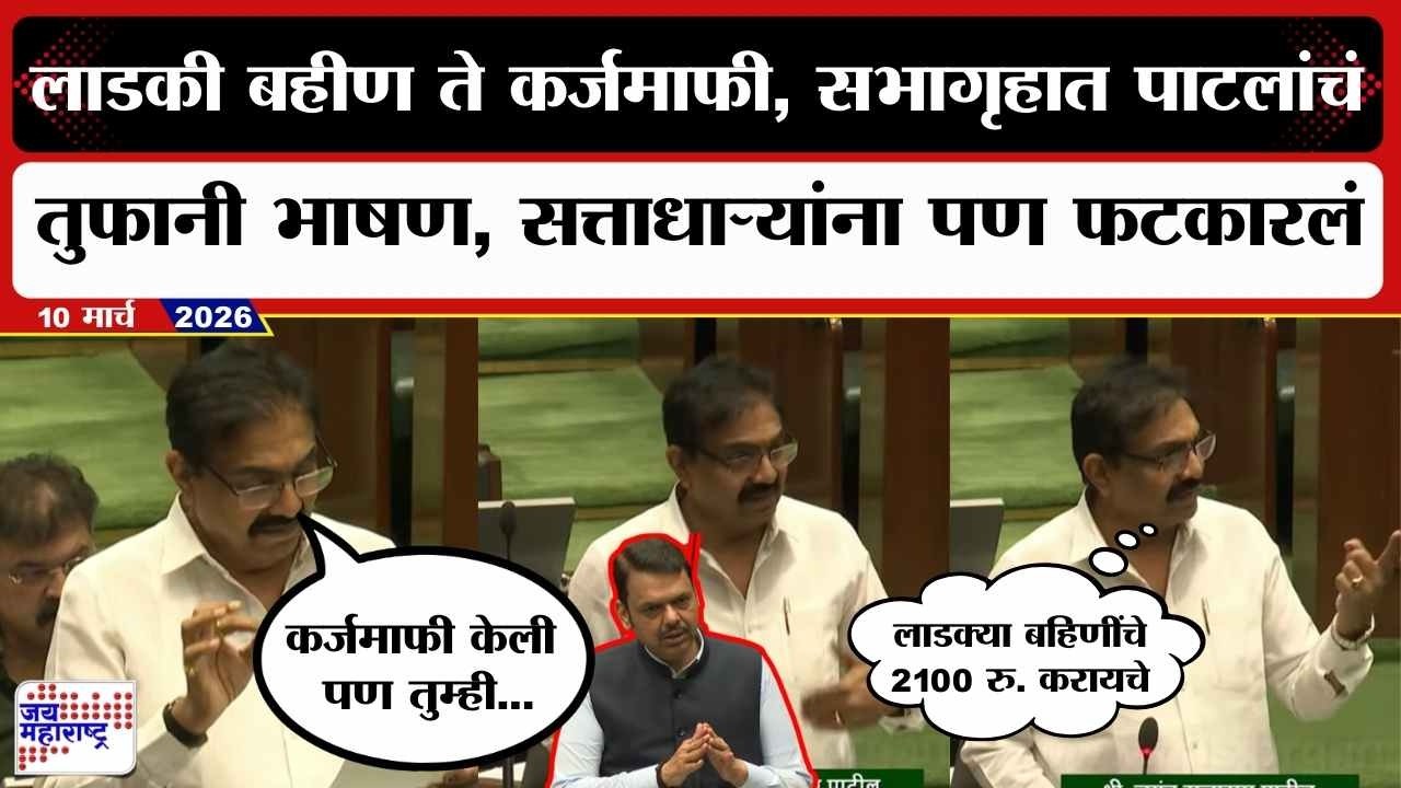 Jayant Patil UNCUT : लाडकी बहीण ते कर्जमाफी, सभागृहात पाटलांचं तुफानी भाषण, सत्ताधाऱ्यांना पण धुतलं