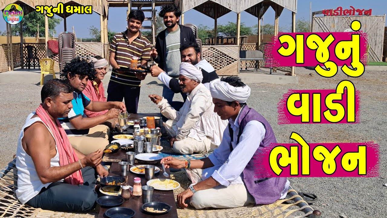 Gajunu Vadi Bhojan || ગજુનું વાડી ભોજન || Gaju ni Dhamal || Deshi Comedy ||