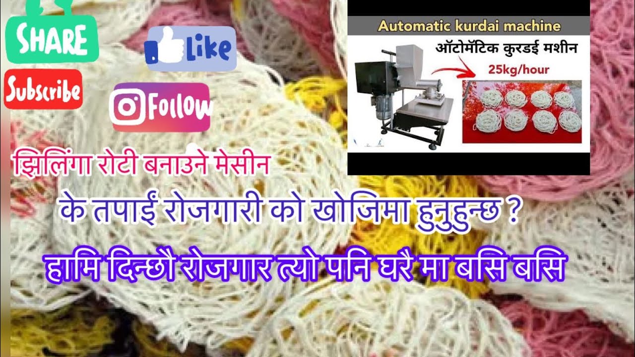 झिनिया झिलिँगा रोटी बनाउने मेसीन Jhilinga Jhiniya Roti Making Machine #jhiniyaroti #jhilingaroti