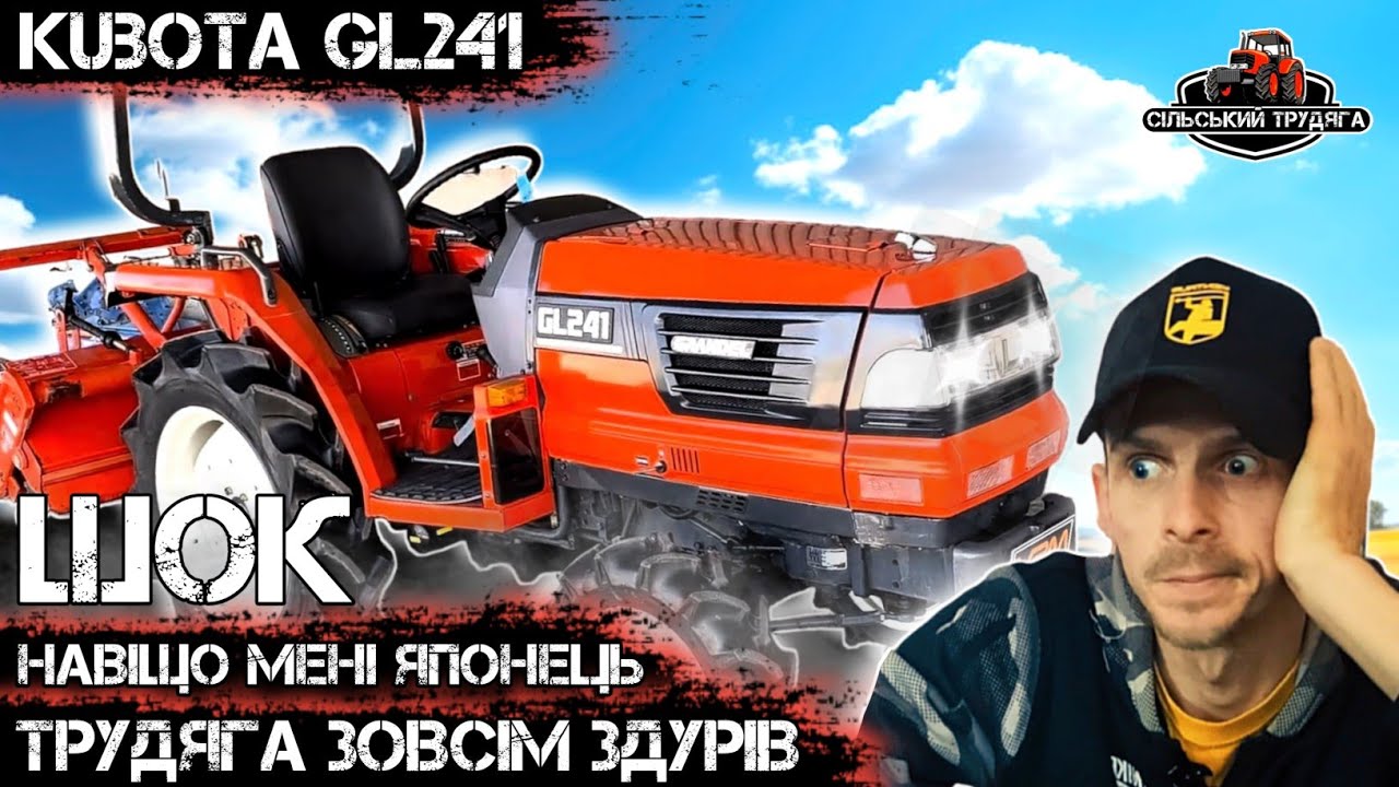 Навіщо мені японський мінітрактор Кубота GL241. Справжня лотерея. Трактор для мажорів.