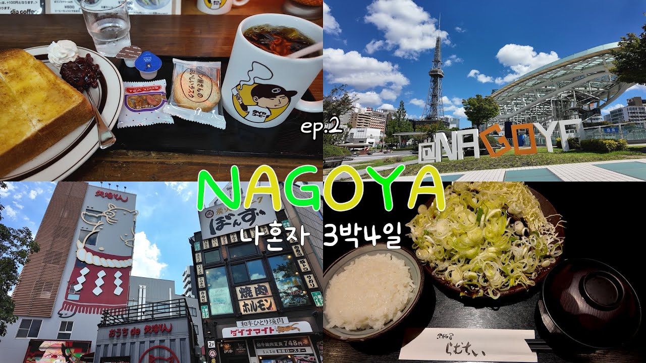 [나혼자 나고야] ep.2/체감40도 웬말?·DIA COFFEE·키와미야 함바그·오스상점가·메르헨·라무치이