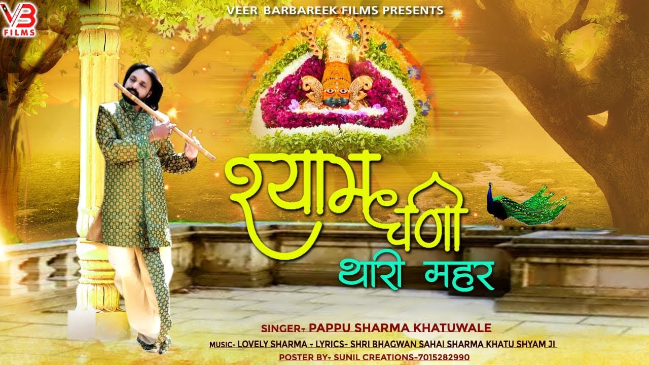 श्याम बाबा की मंगला आरती में गाया जाने वाला भजन | श्याम धणी थारी मैहर छै जी | PAPPU SHARMA KHATUWALE