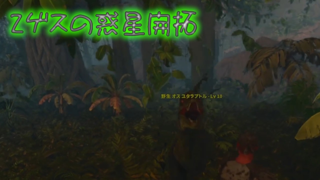 ARK 2ゲスの惑星開拓part9