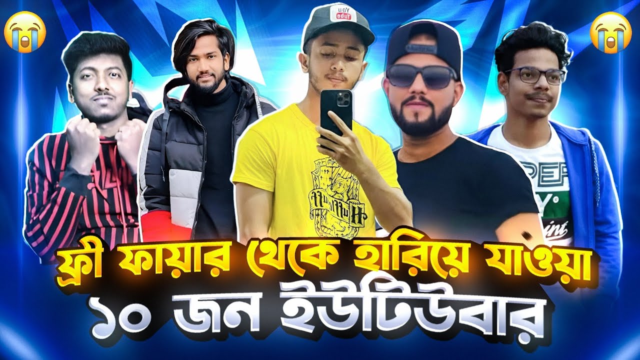 ফ্রী ফায়ার খেলা ছেড়ে দেওয়া বাংলাদেশী ১০ জন ইউটিউবার 🥺 || Top 10 Old Youtubers Who Left FreeFire