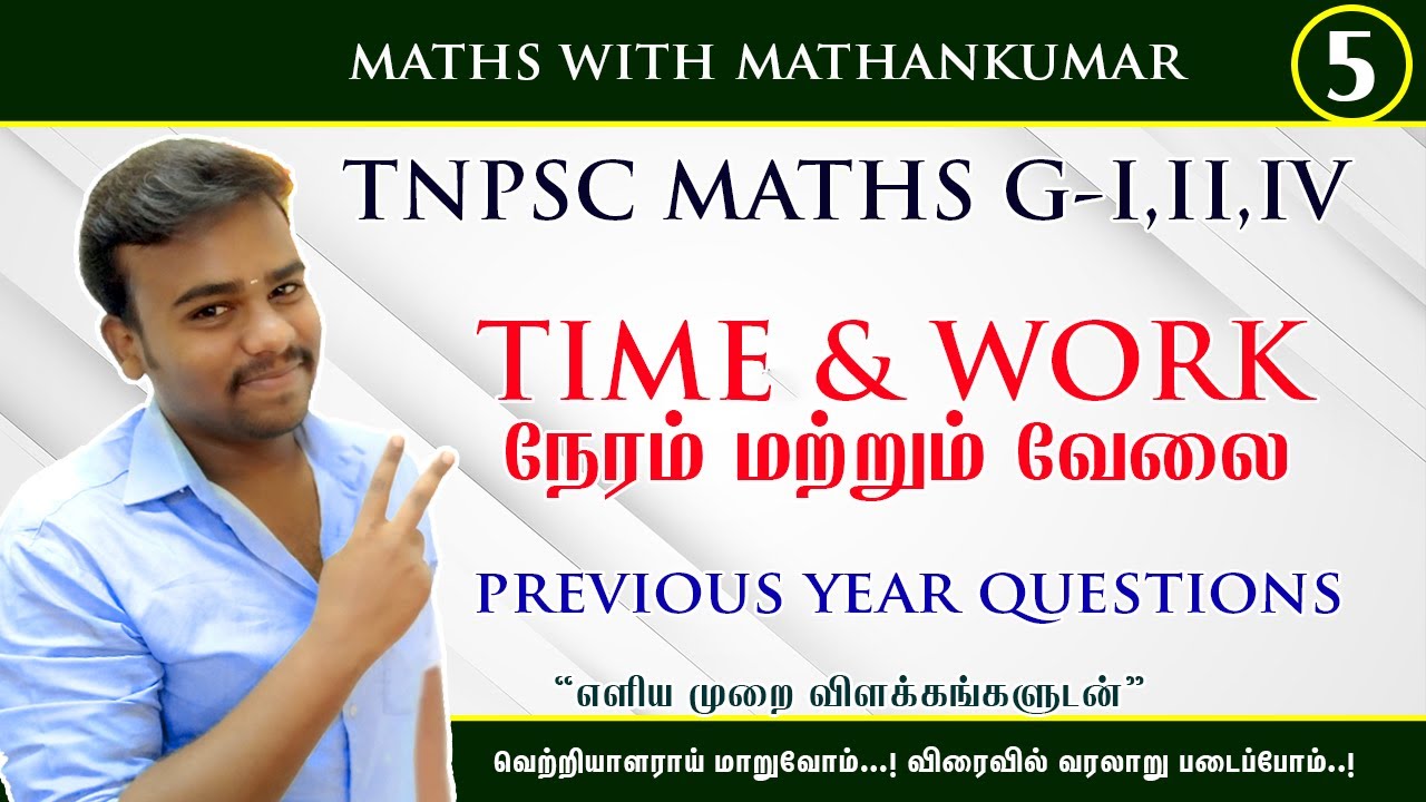 TIME AND WORK IN TAMIL PART 5  | TNPSC | MATHS | APTITUDE AND REASONING  | PREVIOUS YEAR QUESTIONS