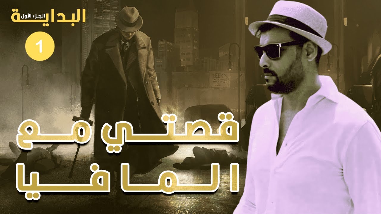 قصتي مع المافيا -  البداية   Benjy Testa