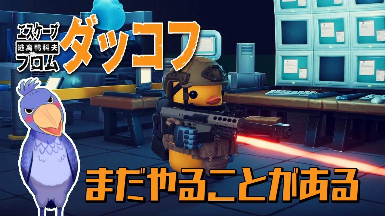 【Escape From Duckov：ダッコフ】🦆チルくてエモくてメロいダッコフ🐥【ちかたろ(仮)Vtuber】※初見さま＆ROM専歓迎★コメントも大歓迎