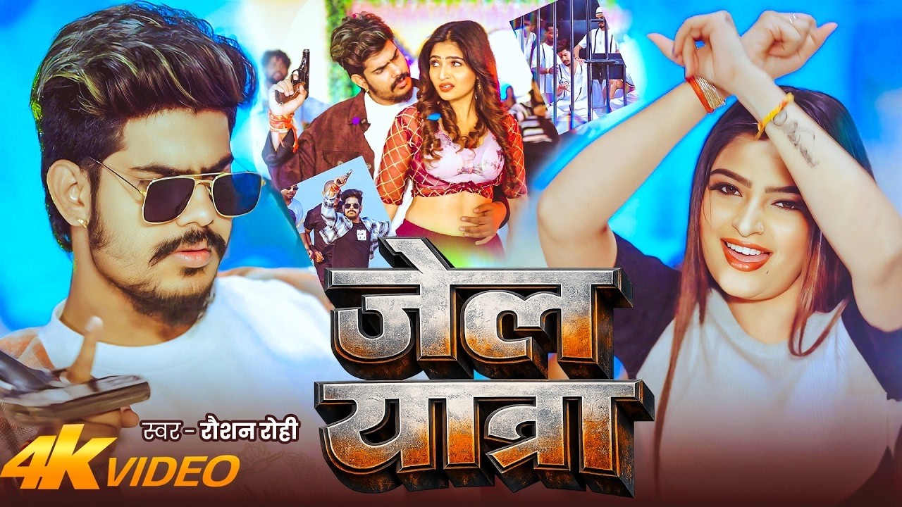 #Video | जेल यात्रा | #Jail Star Raushan Rohi | Jail Yatra | New #Maghi Rangdari Song 2026