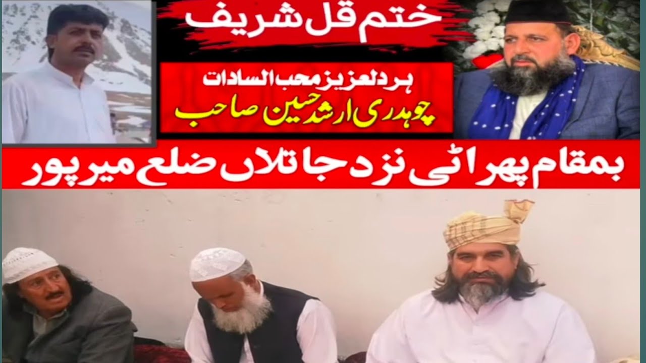 محمد راشد محمد قیصر محمد وقاص کے بڑے بھائی ارشد محمود مرحوم کے ایصال ثواب کے لئے ختم قل شریف