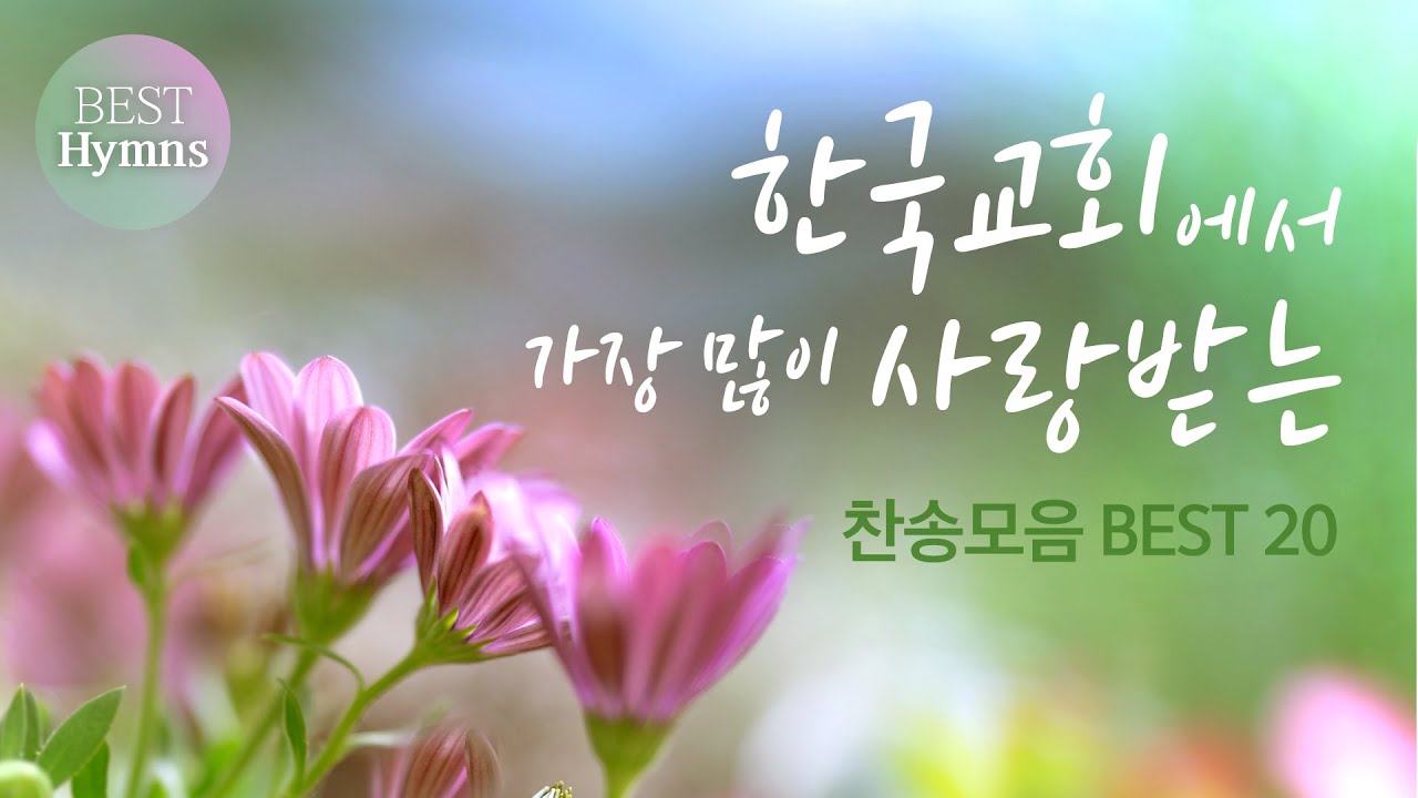 [베스트 찬송] 한국교회에서 가장많이 사랑받는 찬송가 모음 BEST 20 Best / Hymns Collection of Korean Church