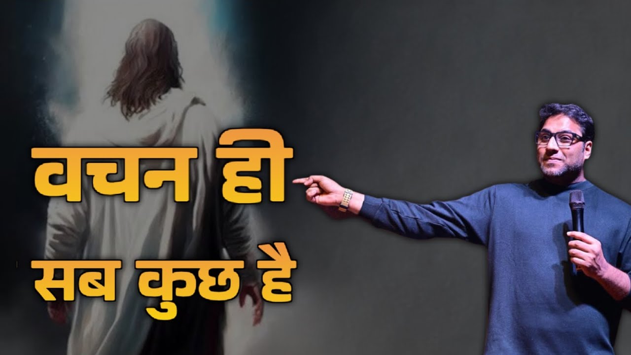 वचन ही सब कुछ है | Suraj Premani | Preach The Real Word