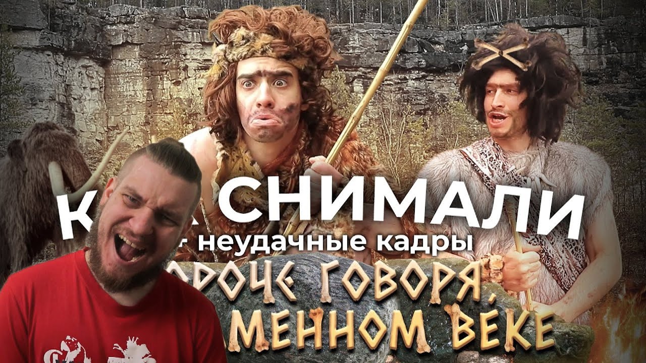 КАК СНИМАЛИ КОРОЧЕ ГОВОРЯ, Я В КАМЕННОМ ВЕКЕ – бэкстэйдж + неудачные кадры | РЕАКЦИЯ НА ONETWO