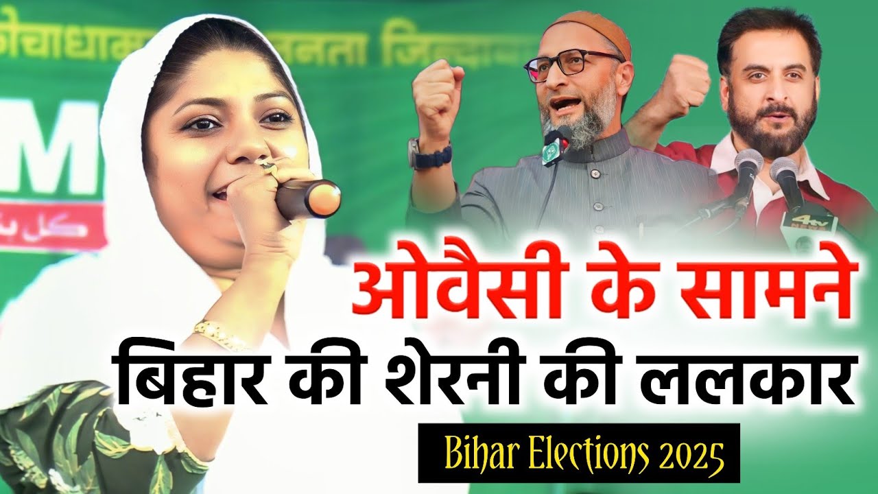 ओवैसी के सामने बिहार की शेरनी की ललकार/Zabin Shams/Bihar Elections/Kochadhaman Vidhansabha/Owaisi