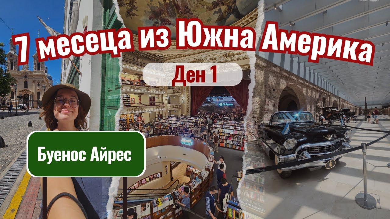 Първи ден в Буенос Айрес | Видео №1 от Южна Америка