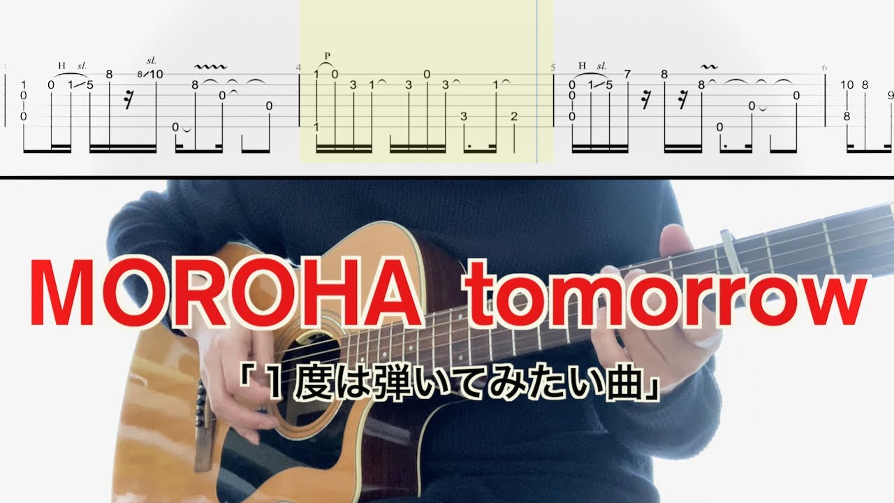 MOROHA／tomorrow (ギター弾き方 TAB) Backing Guitar