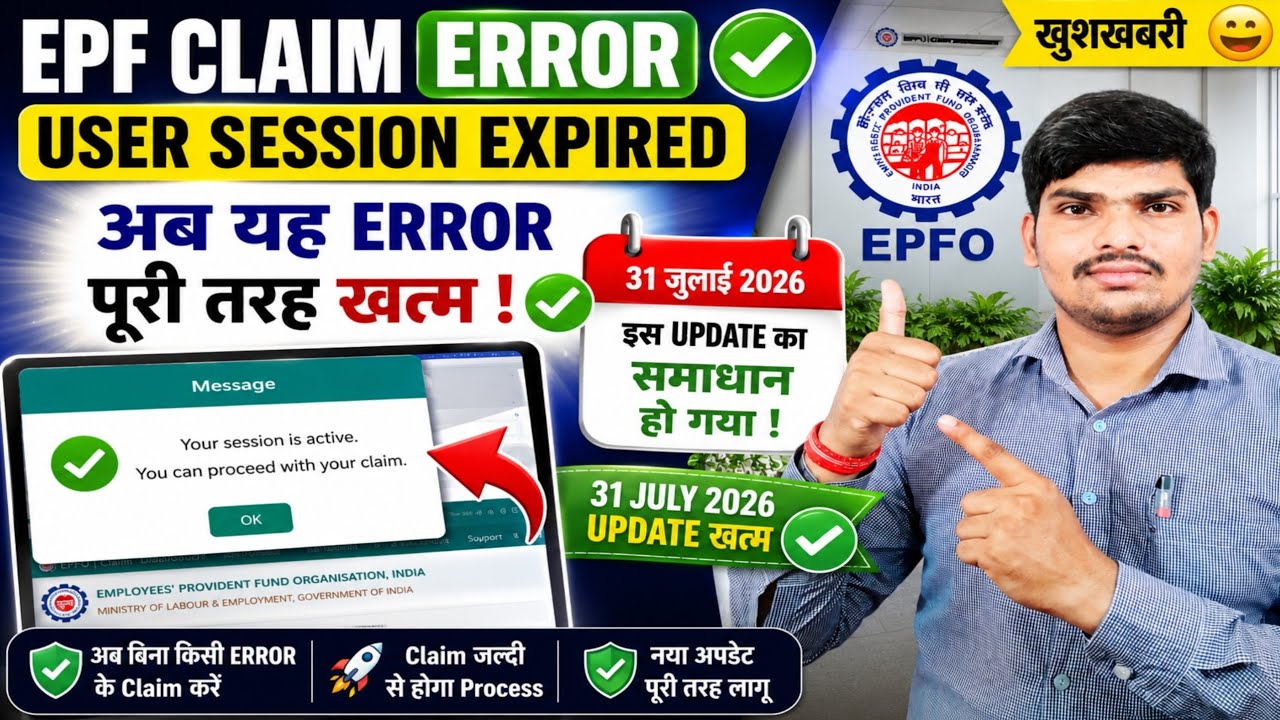 EPF Claim Error ⚠️ User Session Expired | EPFO 3.0  | EPF Claim filing