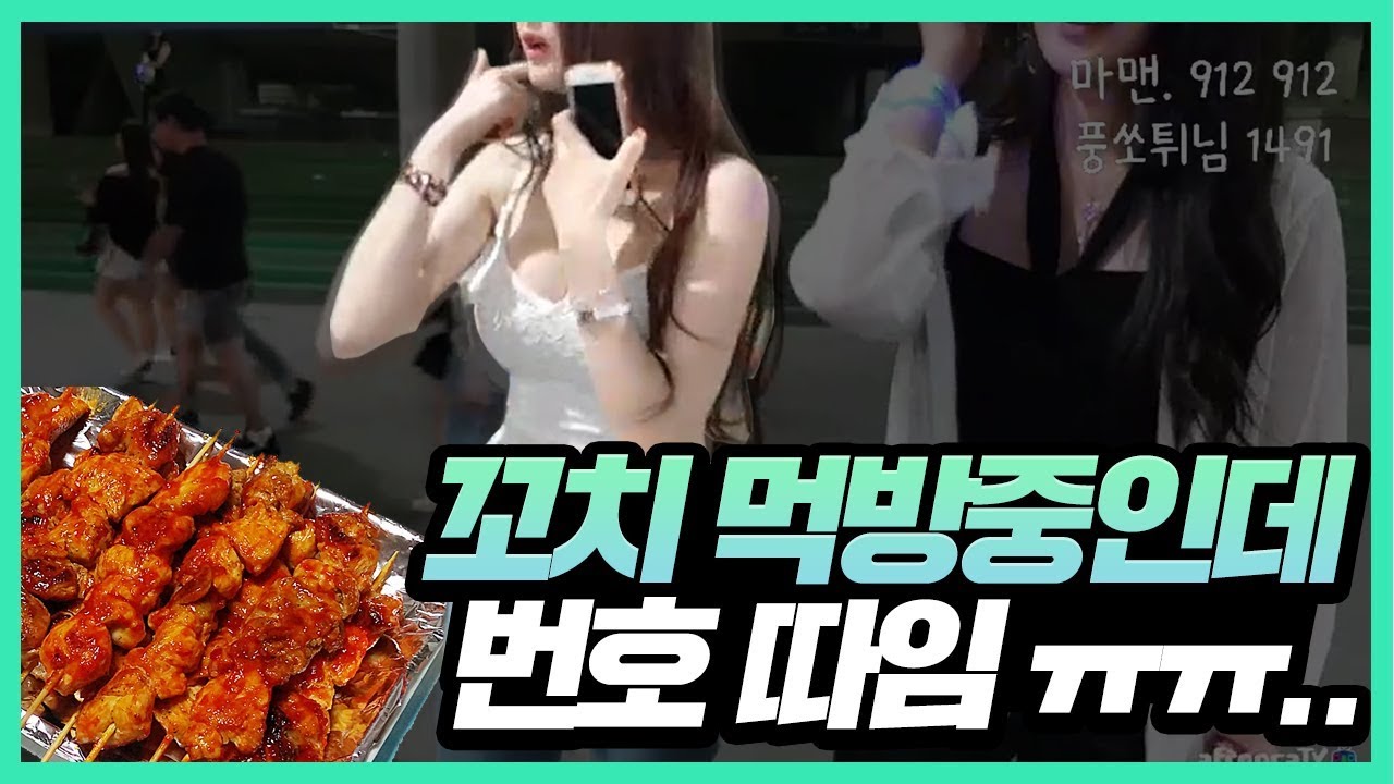 박가린님♥ 꼬치먹는데 번호를 물어보시는 남성분..!?