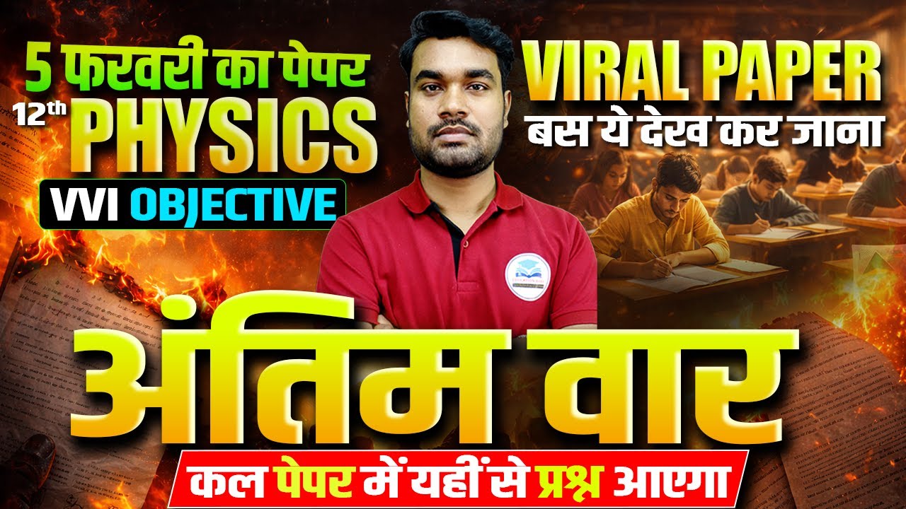 5 February Physics Exam🔥Class 12th Physics Bihar Board | Physics Class 12 Complete Revision