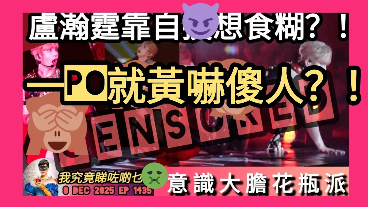 ep 1435 #月山女王 講下#ansonLo  #kingdom演唱會2025 意識大膽得嚟畀人感覺係花瓶！#盧瀚霆 靠自m就想食糊？#threads 好多po文見有人派飛都冇人要 現場黑布蒙座位