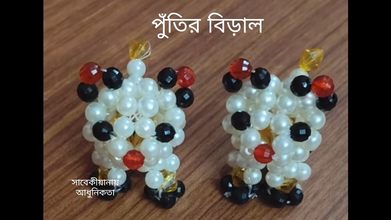পুঁতির বিড়াল তৈরীর পদ্ধতি। Bead's cat making.